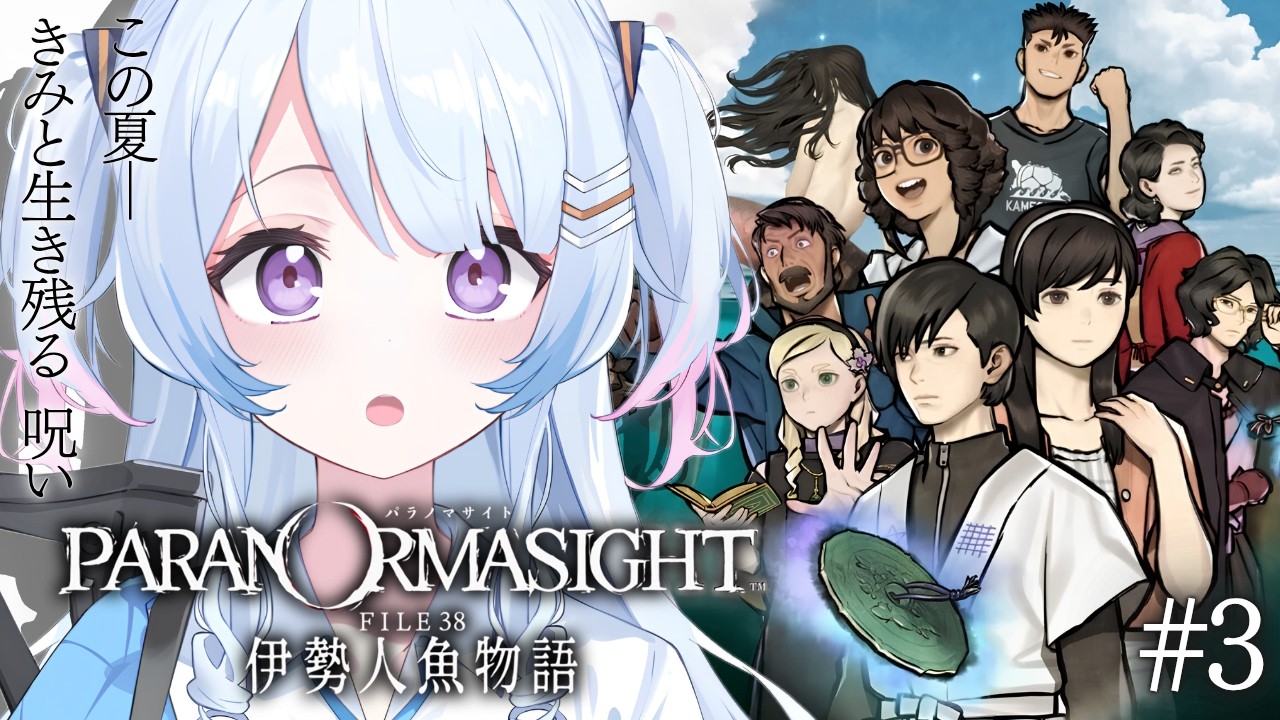 #3【パラノマサイト FILE38 伊勢人魚物語】完全初見！！はじめてのパラノマサイト✨ 【※ネタバレ注意 / #なぎたいむ】