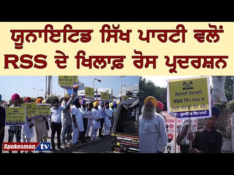 ਯੂਨਾਇਟਿਡ ਸਿੱਖ ਪਾਰਟੀ ਵਲੋਂ RSS ਦੇ ਖਿਲਾਫ਼ ਰੋਸ ਪ੍ਰਦਰਸ਼ਨ