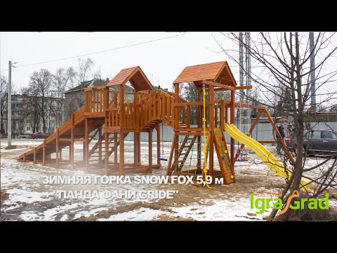 Видеообзор зимней детской площадки Snow Fox 5,9 м + комплекс Панда Фани Gride