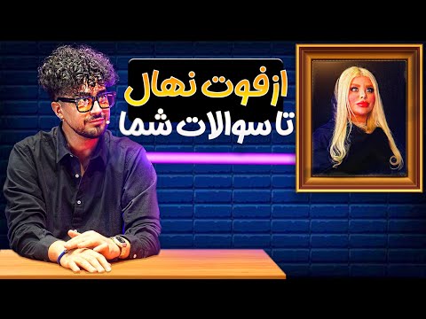 از فوت نهال😢 تا سوالات شما🫵🏻