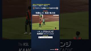 【ゴールハイライト】アルテリーヴォ和歌山－守山侍2000｜Division1 第9週｜2026 The KSL アストエンジ関西サッカーリーグ