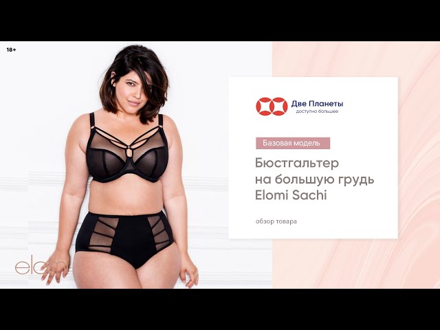 Видео Бюстгальтер ELOMI SACHI 4350, Черный