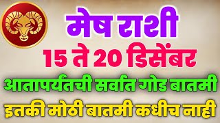 Download lagu १५ ते २० डिसेंबर २०२५ दरम्यान, मेष राशीला आतापर्यंत कधीच न मिळालेली एक मोठी शुभ बातमी येणार आहे Mesh mp3 Download lagu १५ ते २० डिसेंबर २०२५ दरम्यान, मेष राशीला आतापर्यंत कधीच न मिळालेली एक मोठी शुभ बातमी येणार आहे Mesh mp3