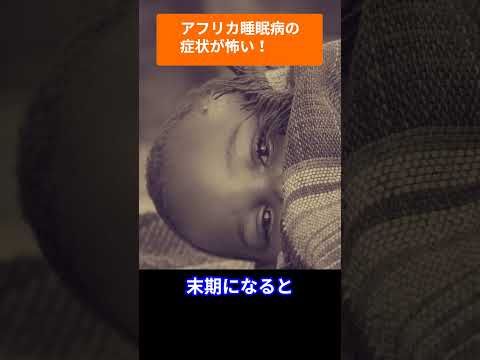 この寄生虫は危険である可能性があります - 蔓延しています