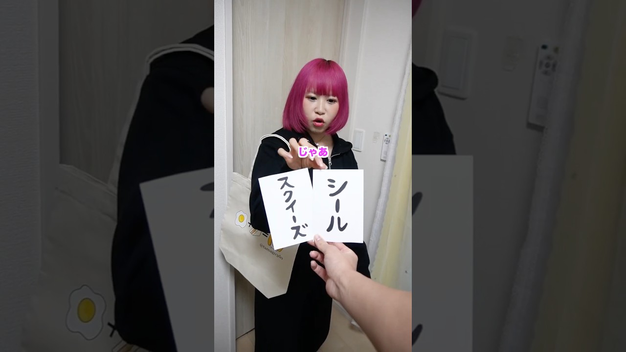 相方に究極の2択を選ばせてよろこばせてみたww #ボンボンドロップシール #シール帳 #shorts