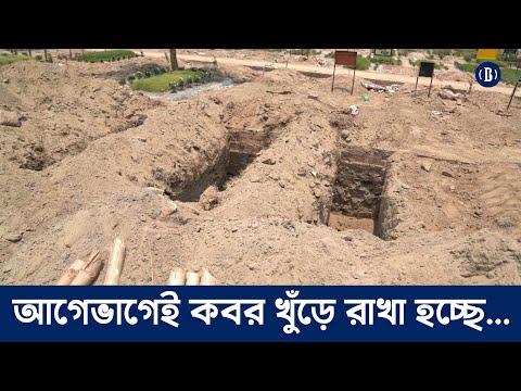 আগেভাগেই কবর খুঁড়ে রাখা হচ্ছে...