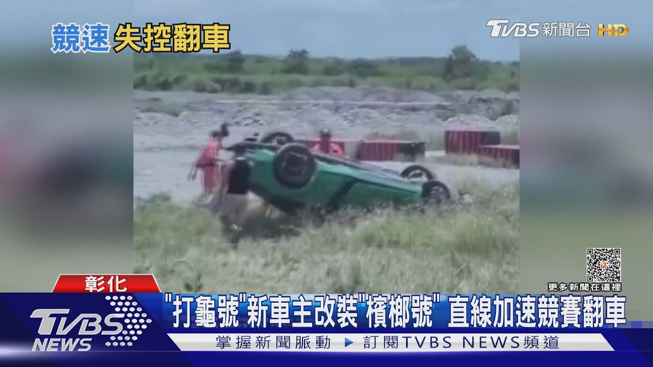 「打龜號」新車主改裝「檳榔號」 直線加速競賽翻車