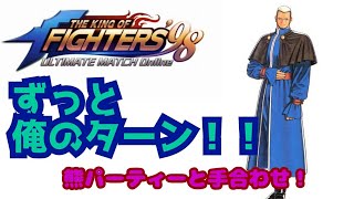 ずっと俺のターン! 【 KOF98UMOL】理想の熊パーティーを紹介!【 The King Of Fighters'98 UMOL】