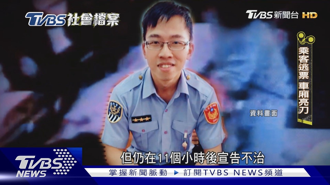 TVBS社會檔案/鐵警制止逃票糾紛遇襲殉職 「鐵路殺警案」加速推動司法精神病房