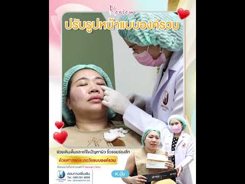 รีวิวหัตถการโปรแกรมปรับรูปหน้าแบบองค์รวม