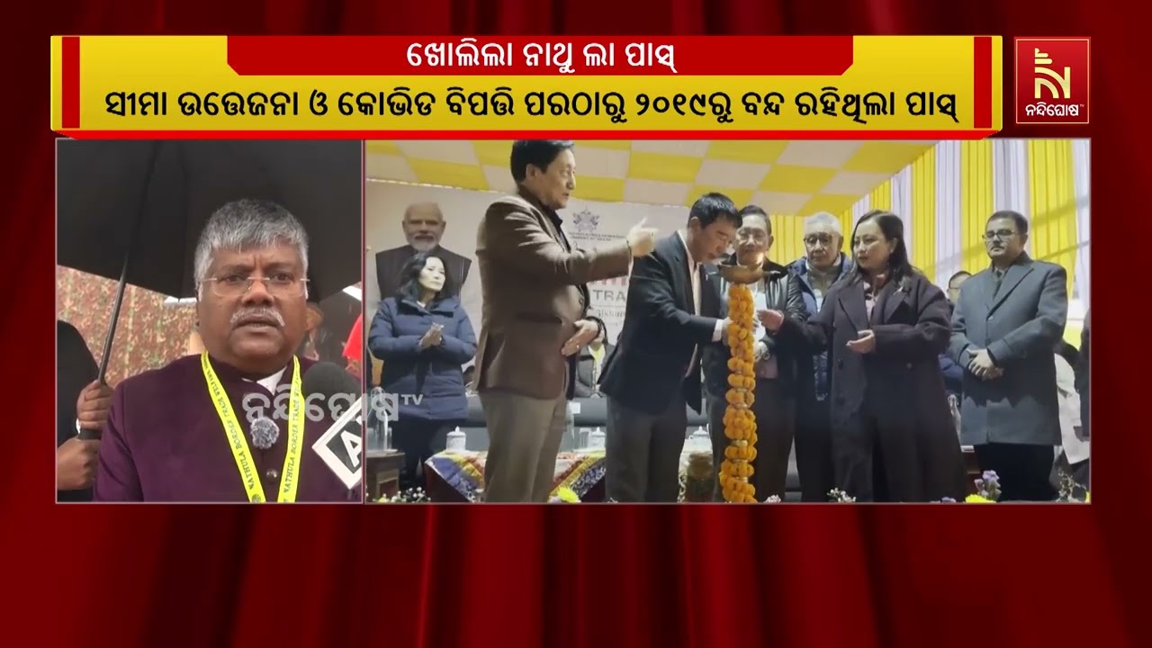 ୬ ବର୍ଷ ପରେ ଖୋଲିଲା ଐତିହାସିକ ନାଥୁ ଲା ପାସ୍
