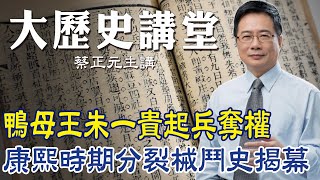 [問卦] 閩客分類械鬥鴨母王朱一貴開先河嗎？