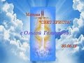 Миссия "Свет Христа" - 30.05.15 (люб. зап.) 