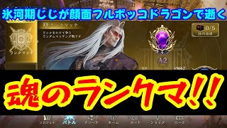 【シャドバビヨンド】氷河期じじいが顔面フルボッコドラゴンで逝く・・・魂のランクマ【ランクマッチ】