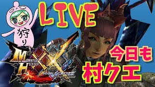 モンハンダブルクロス！今日も村クエやっていく！！♪誰でも大歓迎！雑談OK！MHXX生放送実況＃２５７