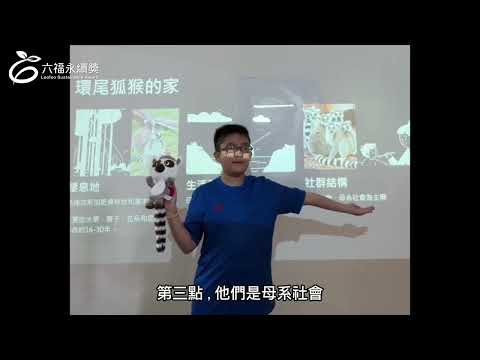 國小高年級中文組 潛力獎 -2025六福永續獎: 最佳人氣影片