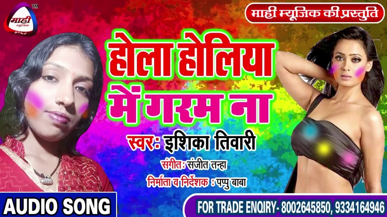 #Holi 2019 || होला होलिया में गरम || Ishika Tiwari || भोजपुरी होली गीत || Hola Holiya Me Garam Na