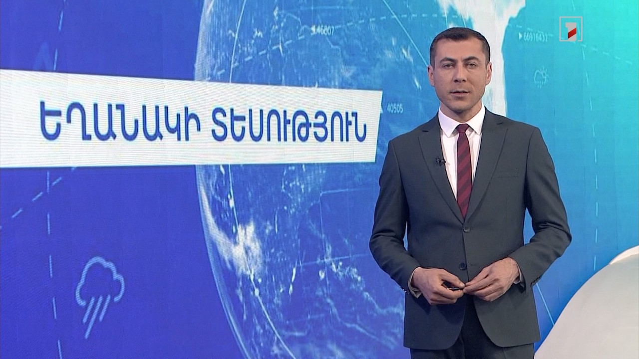 Ապրիլի 9-ի եղանակային կանխատեսումները