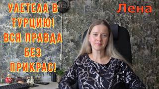 Улетела в Турцию! Вся правда без прикрас! Лeна LIFE / Лена и Ваня LIFE