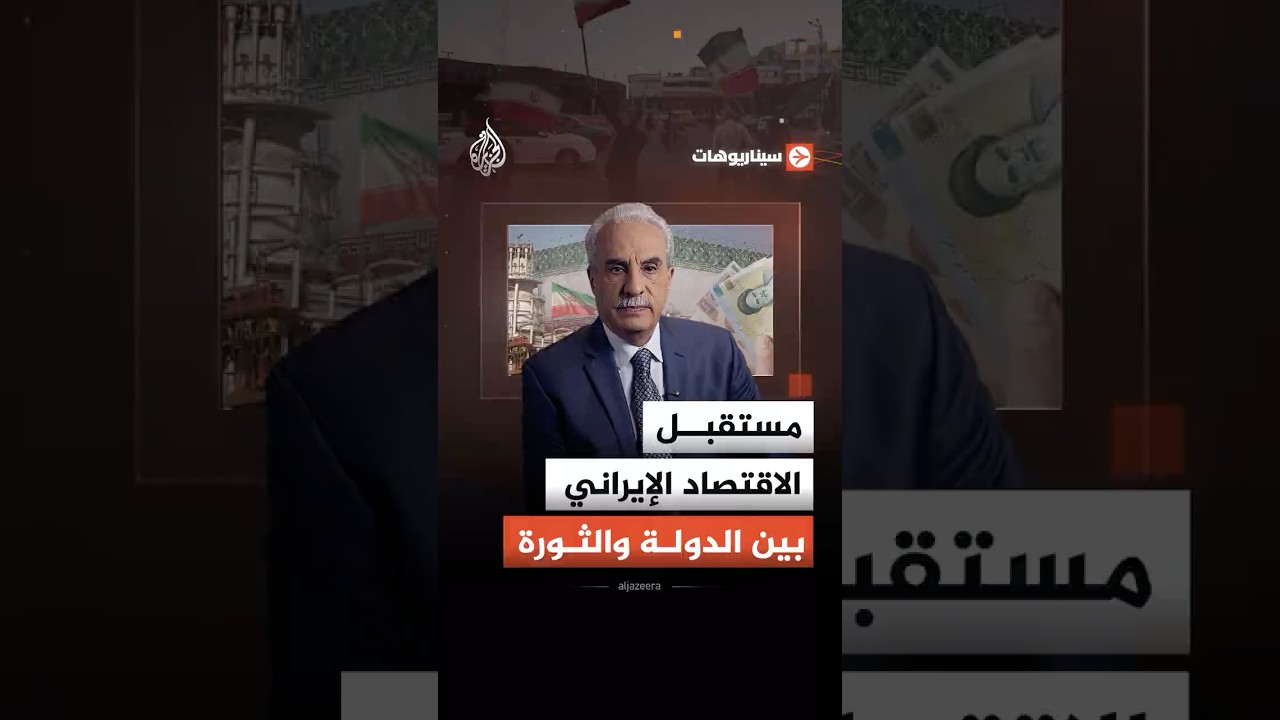 فيديو | سيناريوهات - مستقبل الاقتصاد الإيراني بين الدولة والثورة
