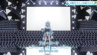 ブルーバード - 雪花ラミィ/ Hololive