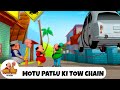 Motu Patlu Ki Tow Chain मोटू पतलू की टो चेन मोटू पतलू 