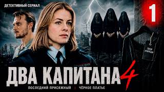 Два капитана 4 (2026) | 1 серия | Детективный сериал | Премьера