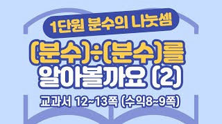 초등 6학년 2학기 수학 1단원 분수의 나눗셈 (2) (12~13쪽)