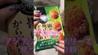 メルボルン在住女の唐揚げ定食作り🐥⸒⸒#メルボルン #オーストラリア#日常vlog#料理 #料理動画
