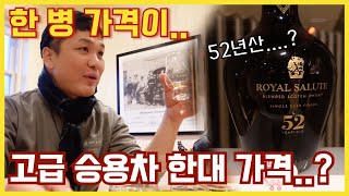 🏴󠁧󠁢󠁳󠁣󠁴󠁿세상에서 가장 비싼 술??? 드디어 영접했습니다 |  슈파티비 스코틀랜드 여행기 3편 |  발베니 로얄살루트 52년산
