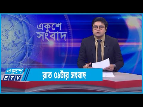 01 AM News || রাত ০১টার সংবাদ || 19 March 2022 || ETV News