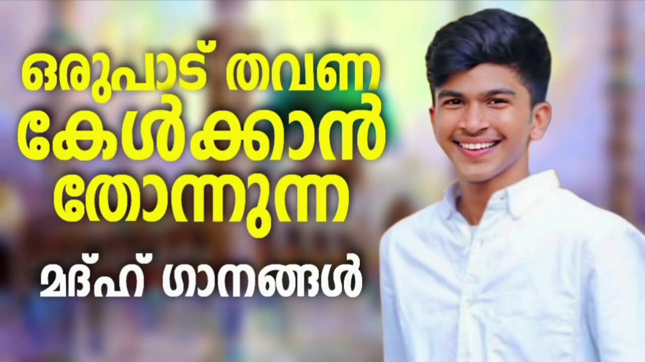 ഫാദിലിന്റെ എക്കാലത്തെയും ഹിറ്റ് മദ്ഹ് ഗാനങ്ങൾ New NonStop 