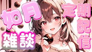 【定期配信】2026年_如月_雑談枠【ライブ配信】