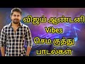 Vijay Antony Kuthu Songs Tamil Tamil Songs Vijayantony Vijayantonyspeech Tamilnewsongs