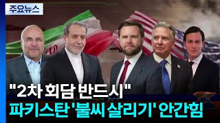 파키스탄, 2차 회담 '불씨 살리기' 안간힘...회담장 보안 조치 유지 / YTN