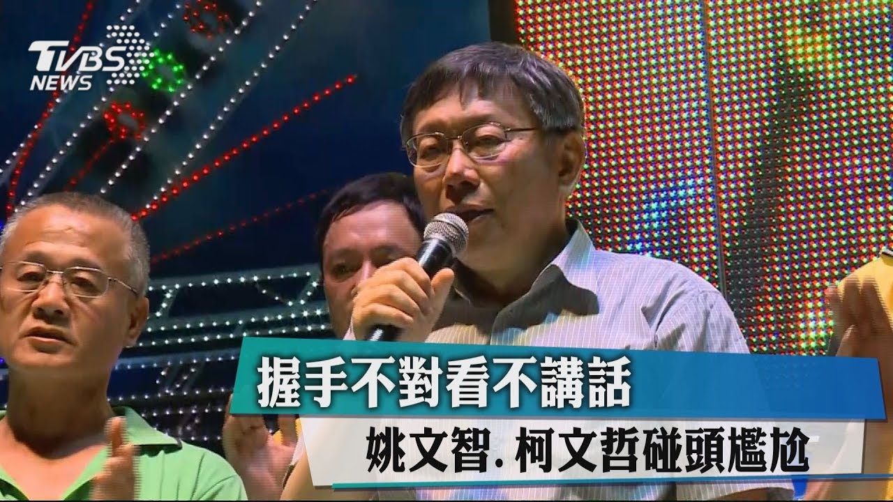 握手不對看不講話 姚文智、柯文哲碰頭尷尬