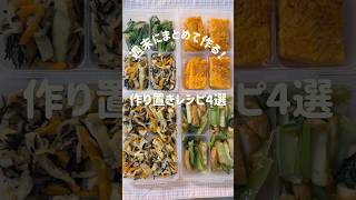 【副菜レシピ】作り置き4選🌟週末に一気に作ろう🙌#簡単レシピ #副菜レシピ #旦那弁当 #お弁当おかず