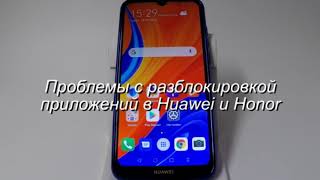 Проблемы с разблокировкой приложений в Huawei и Honor
