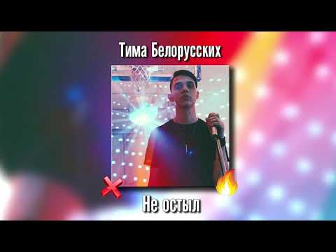 Video thumbnail for Не остыл* (Has not cooled down*)