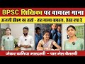 BPSC शिक्षिका पर अंजलि प्रीतम का गाना हो �