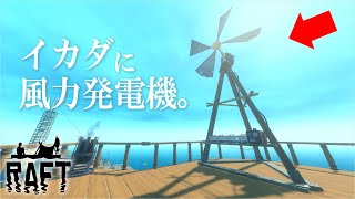 イカダに風力発電機!? - Raft - #39