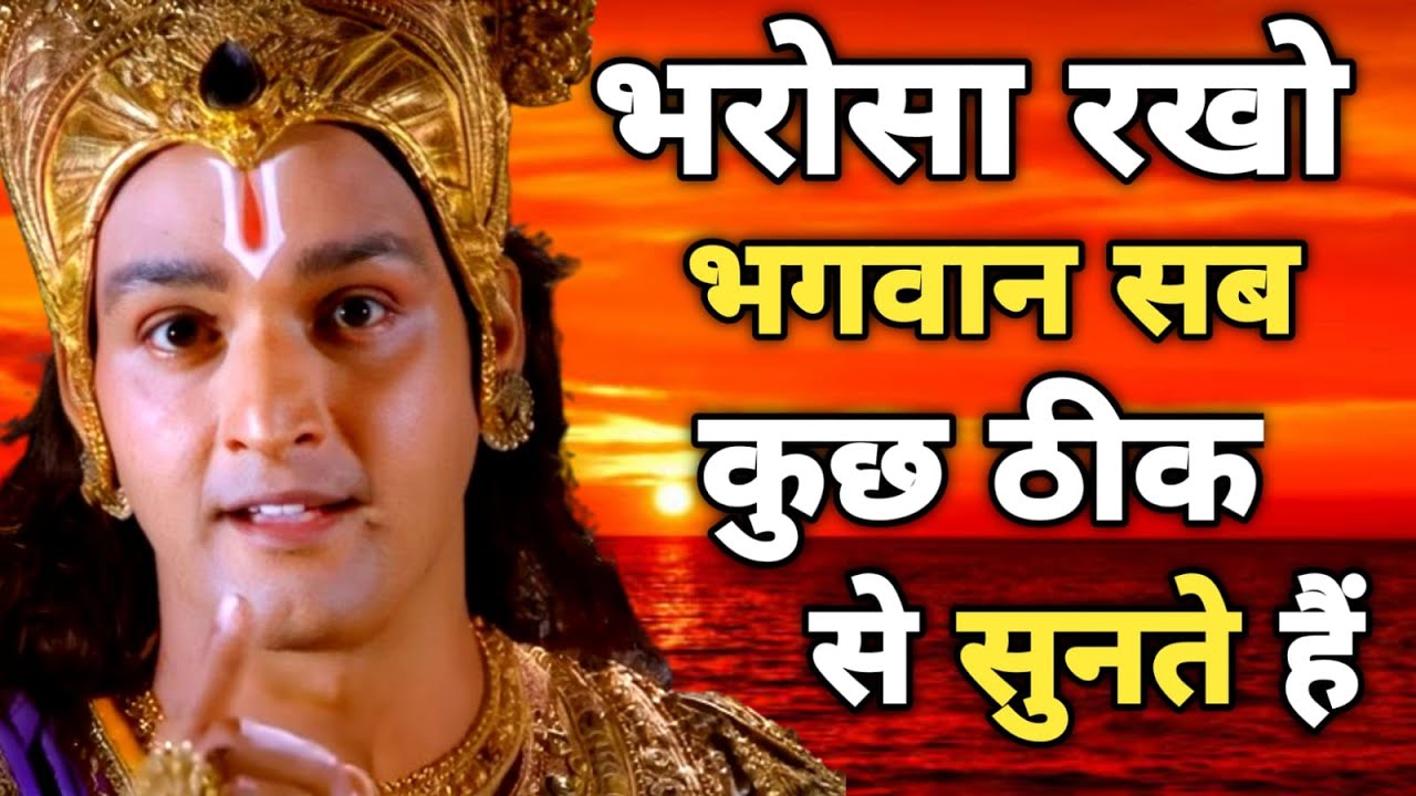 भरोसा रखो भगवान सबकी सुनता है । Krishna Motivational Speech #krishnavani #krishnaquotes #motivation
