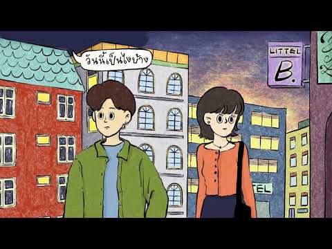 Little B. - ตอบช้า ft. Earthernative【Official Video】