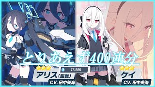 [#ダイジェスト]アリス(臨戦)・ケイ ピックアップ募集引いていきます。[ブルーアーカイブ -Blue Archive-]