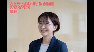 さとうさおり切り抜き動画　20260325　議連