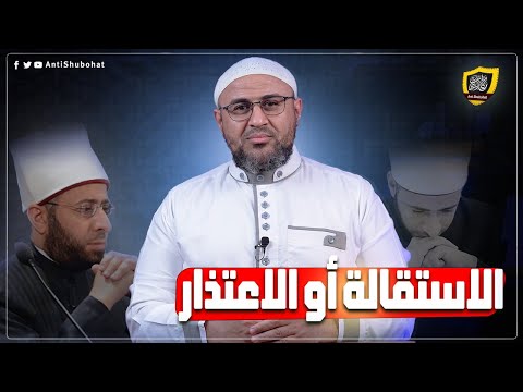 إلى أسامة الأزهري: إما الاعتذار وإما الاستقالة
