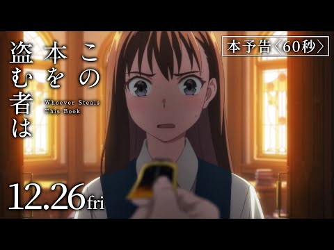 この本を盗む者は Video4