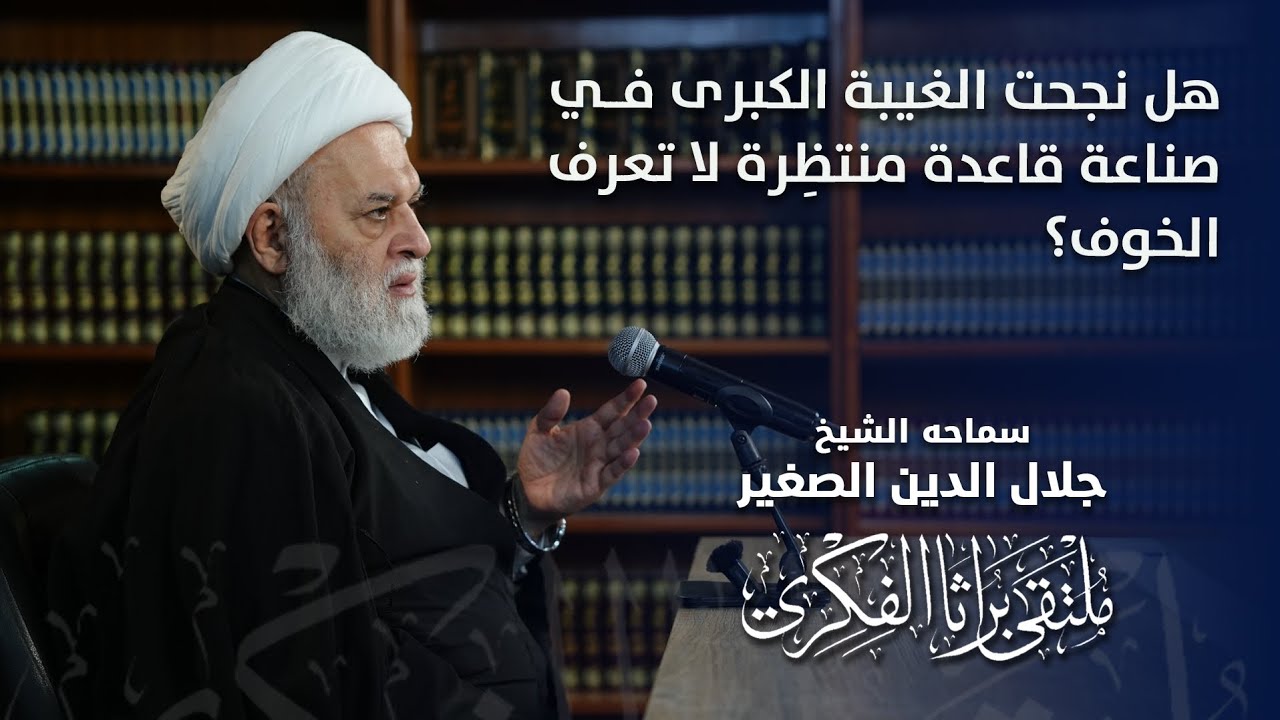 هل نجحت الغيبة الكبرى في صناعة قاعدة منتظِرة لا تعرف الخوف؟