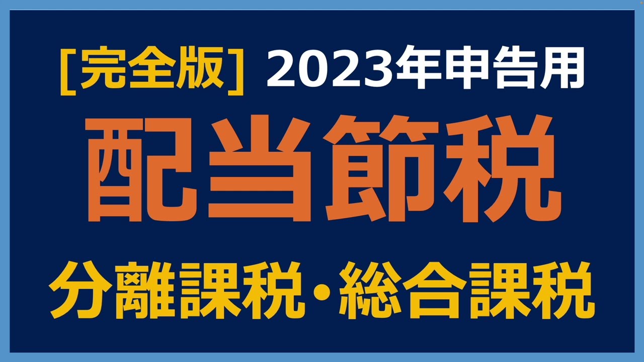 【配当節税ガイド完全版】配当を受け取ったら確定申告して税金を取り戻そう！【配当金 節税 確定申告 分離課税 総合課税 損益通算 配当控除 外国税額控除】