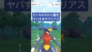 『ポケモンGO』超躍進ガブリアス！強化されまくり【ハイパーリーグ】　#ポケモン #ポケモンgo #pokemon #pokemongo #ゲーム実況 #ゲーム #short #short